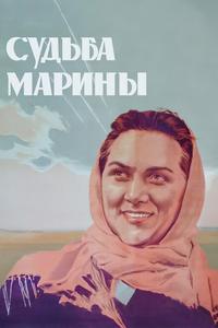 Судьба Марины Судьба Марины