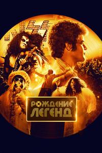 Рождение легенд Рождение легенд