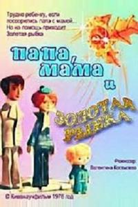 Папа, мама и золотая рыбка Папа, мама и золотая рыбка