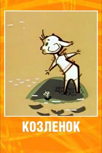 Козленок Козленок