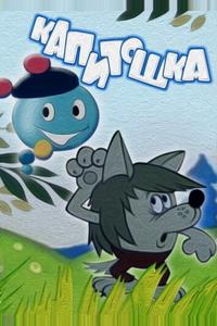 Капитошка Капитошка