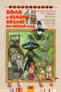 Волк и семеро козлят на новый лад Волк и семеро козлят на новый лад