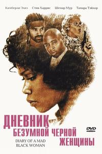 Дневник безумной черной женщины