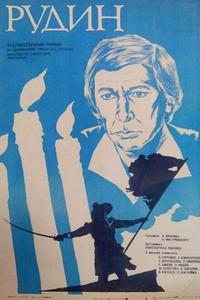 Рудин Рудин