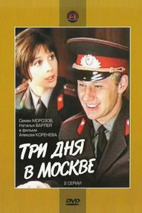 Три дня в Москве Три дня в Москве