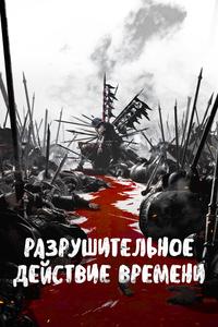 Разрушительное действие времени Разрушительное действие времени