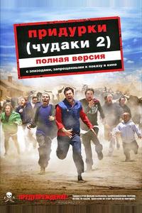 Придурки (Чудаки 2) Придурки (Чудаки 2)