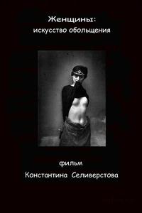Женщины: Искусство обольщения Женщины: Искусство обольщения