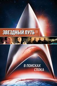 Звездный путь 3: В поисках Спока Звездный путь 3: В поисках Спока