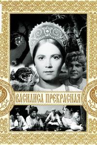 Василиса Прекрасная Василиса Прекрасная