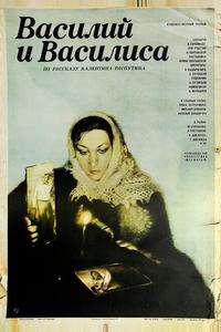 Василий и Василиса Василий и Василиса