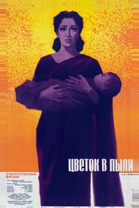 Цветок в пыли Цветок в пыли
