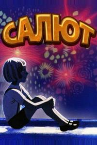 Салют Салют
