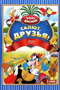 Салют, друзья! Салют, друзья!