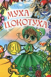 Муха-цокотуха Муха-цокотуха