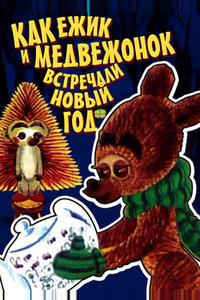 Как ежик и медвежонок встречали Новый год Как ежик и медвежонок встречали Новый год