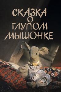 Сказка о глупом мышонке Сказка о глупом мышонке