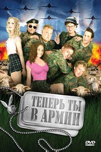 Теперь ты в армии Теперь ты в армии