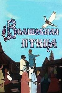 Волшебная птица Волшебная птица