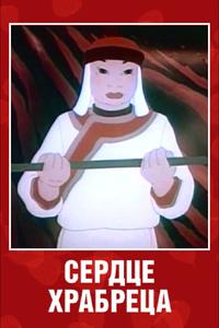 Сердце храбреца Сердце храбреца