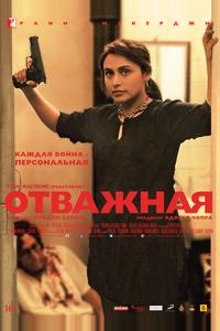Отважная Отважная
