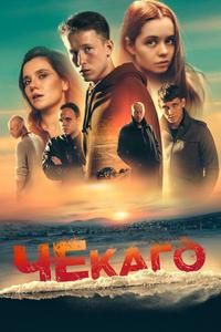 Чекаго Чекаго