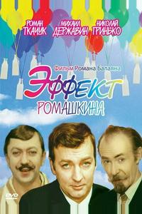 Эффект Ромашкина Эффект Ромашкина