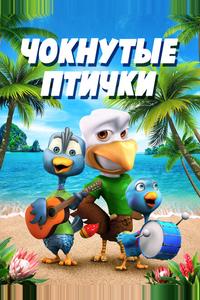 Чокнутые птички Чокнутые птички