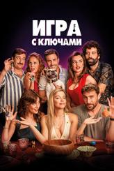 Игра с ключами