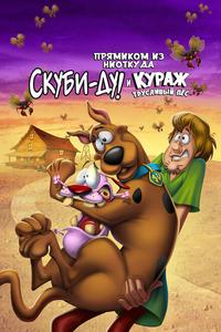 Прямиком из ниоткуда: Скуби-Ду и Кураж — трусливый пёс Прямиком из ниоткуда: Скуби-Ду и Кураж — трусливый пёс
