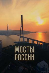 Мосты России Мосты России
