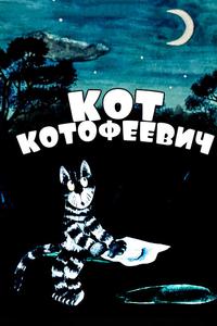 Кот Котофеевич Кот Котофеевич