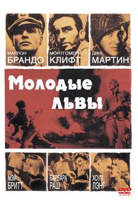 Молодые львы Молодые львы