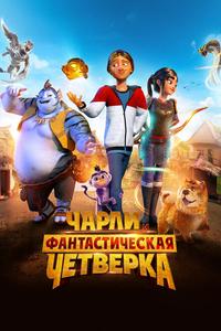 Чарли и фантастическая четверка Чарли и фантастическая четверка