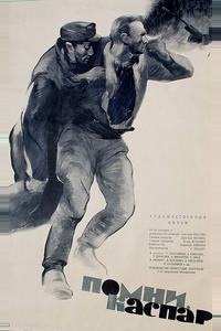Помни, Каспар! Помни, Каспар!