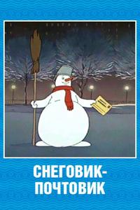 Снеговик-почтовик Снеговик-почтовик