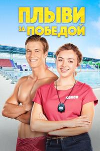 Плыви за победой Плыви за победой
