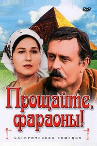 Прощайте, фараоны! Прощайте, фараоны!