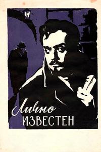 Лично известен Лично известен