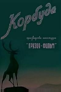 Корбуда Корбуда