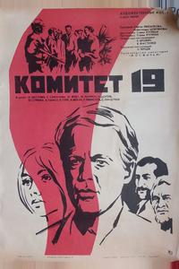 Комитет 19-ти Комитет 19-ти