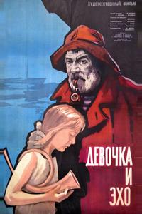 Девочка и эхо Девочка и эхо