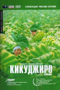 Кикуджиро Кикуджиро