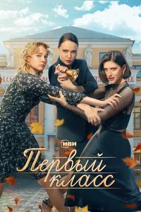 Первый класс Первый класс