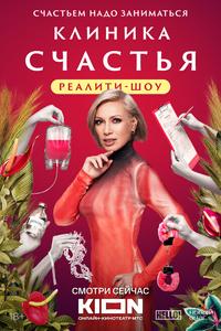 Клиника счастья. Реалити Клиника счастья. Реалити