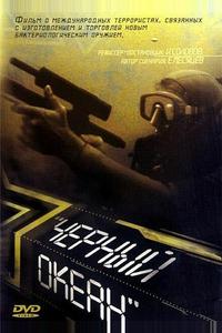 Черный океан Черный океан