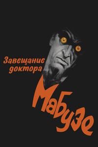 Завещание доктора Мабузе Завещание доктора Мабузе