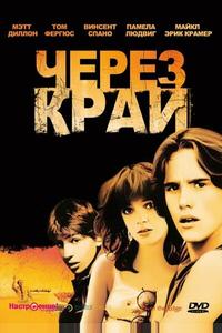Через край Через край