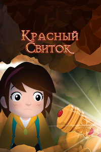 Красный свиток Красный свиток