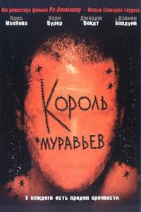 Король муравьев Король муравьев